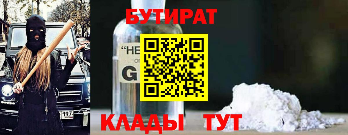 Бутират оксибутират  Вход с VPN  Иваново 